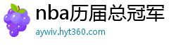 nba历届总冠军